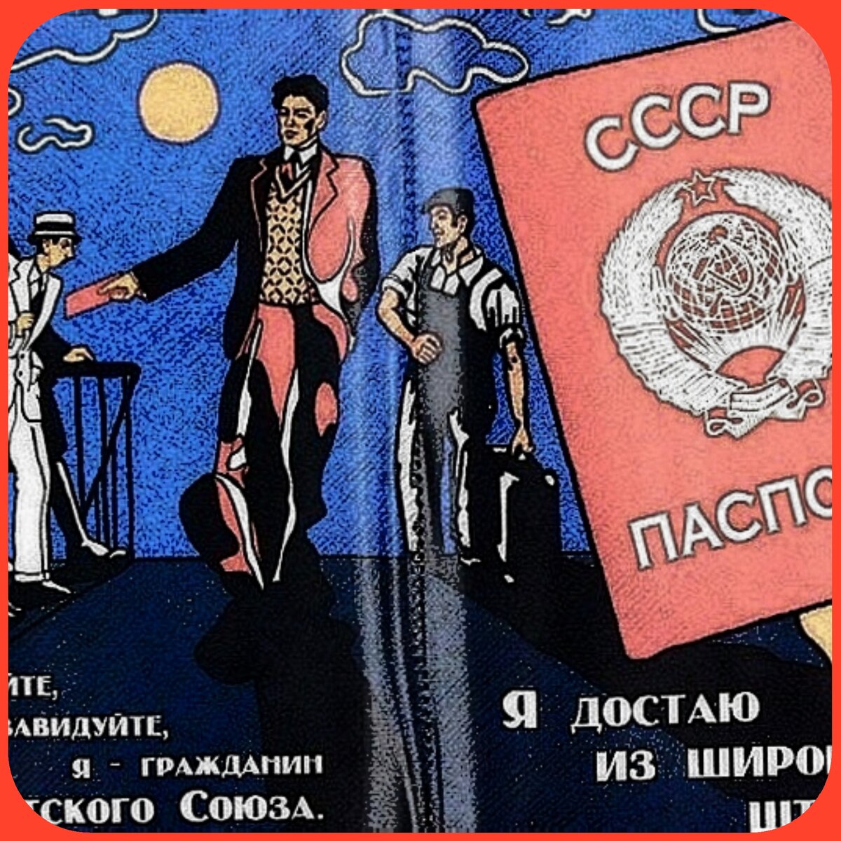 Паспорт СССР