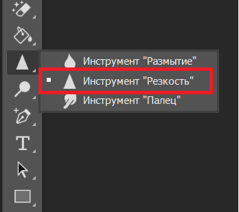 Инструмент PS "резкость"