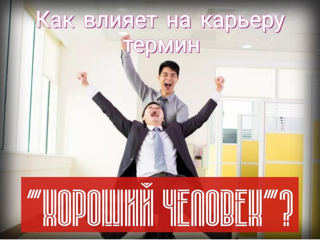 Кем перспективное быть: хорошим человеком или хорошим профессионалом? В чем разница? 