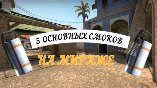 5 ОСНОВНЫХ СМОКОВ НА МИРАЖЕ ДЛЯ ВЫХОДА НА B ПЛЕНТ (CS:GO) (1)