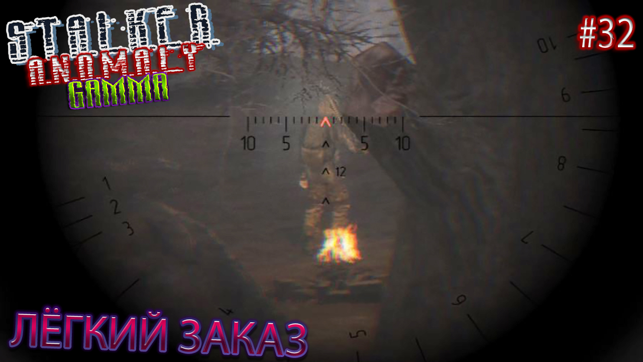 ЛЁГКИЙ ЗАКАЗ | STALKER ANOMALY GAMMA | Серия 32