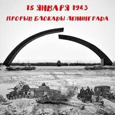 В эфире рубрика #этотденьвистории  Сегодня 18 января! Ровно восемьдесят лет назад в этот день в ходе операции "Искра" была прорвана блокада Ленинграда. Наш город смог вздохнуть более свободно.-2