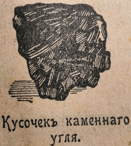 Кусочек угля.