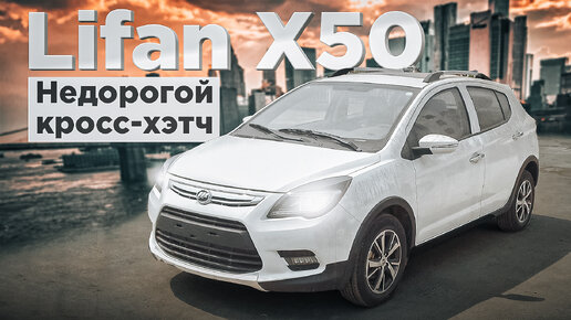 Lifan X50 _ Если нужен свежий леворульный бюджетный авто. Что представляет собой китайский хэтчбэк?