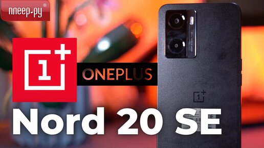 Cмартфон OnePlusNord 20 SE