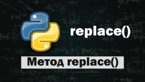 Метод replace() в Python | IT Start | Python | Дзен