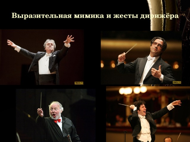 Основные дирижерские жесты. Дирижер. Дирижерские жесты для детей. Движения дирижера. Дирижер в полный рост.
