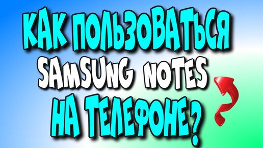 Как пользоваться Samsung Notes?/Notes/Samsung♻️[Olga Pak]