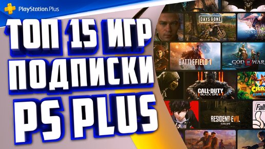 ЛУЧШИЕ ИГРЫ ПОДПИСКИ PS PLUS EXTRA! ТОП 15 ИГР PS PLUS EXTRA!