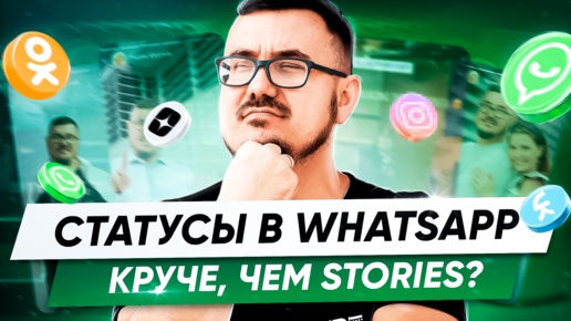 Статусы в WhatsApp — лучшая альтернатива Sroties? Полный обзор функции: как создать, плюсы и минусы