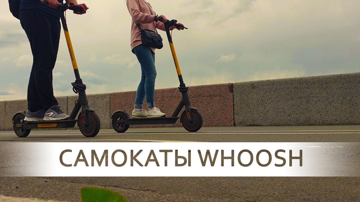 Whoosh фото самоката