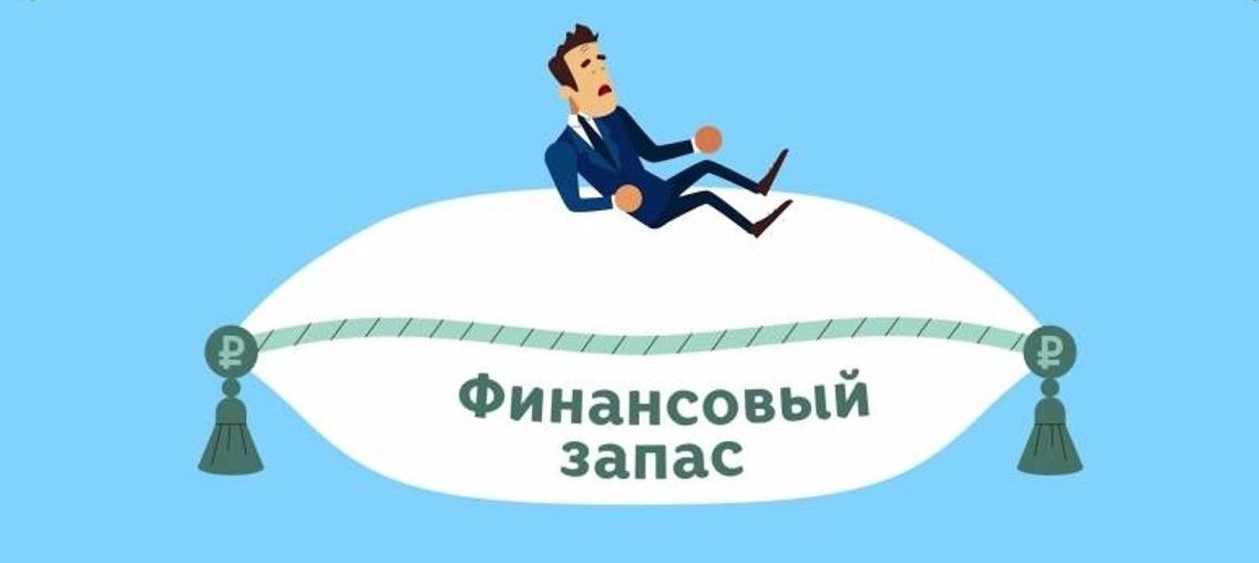 Финансовый простой. Финансовая подушка безопасности. Подушка безопасности финансовая грамотность. Финансовая подушка безопасности иллюстрация. Подушка финансовойсбезопасности.