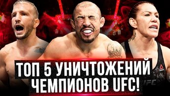 Топ 5 уничтожений чемпионов UFC