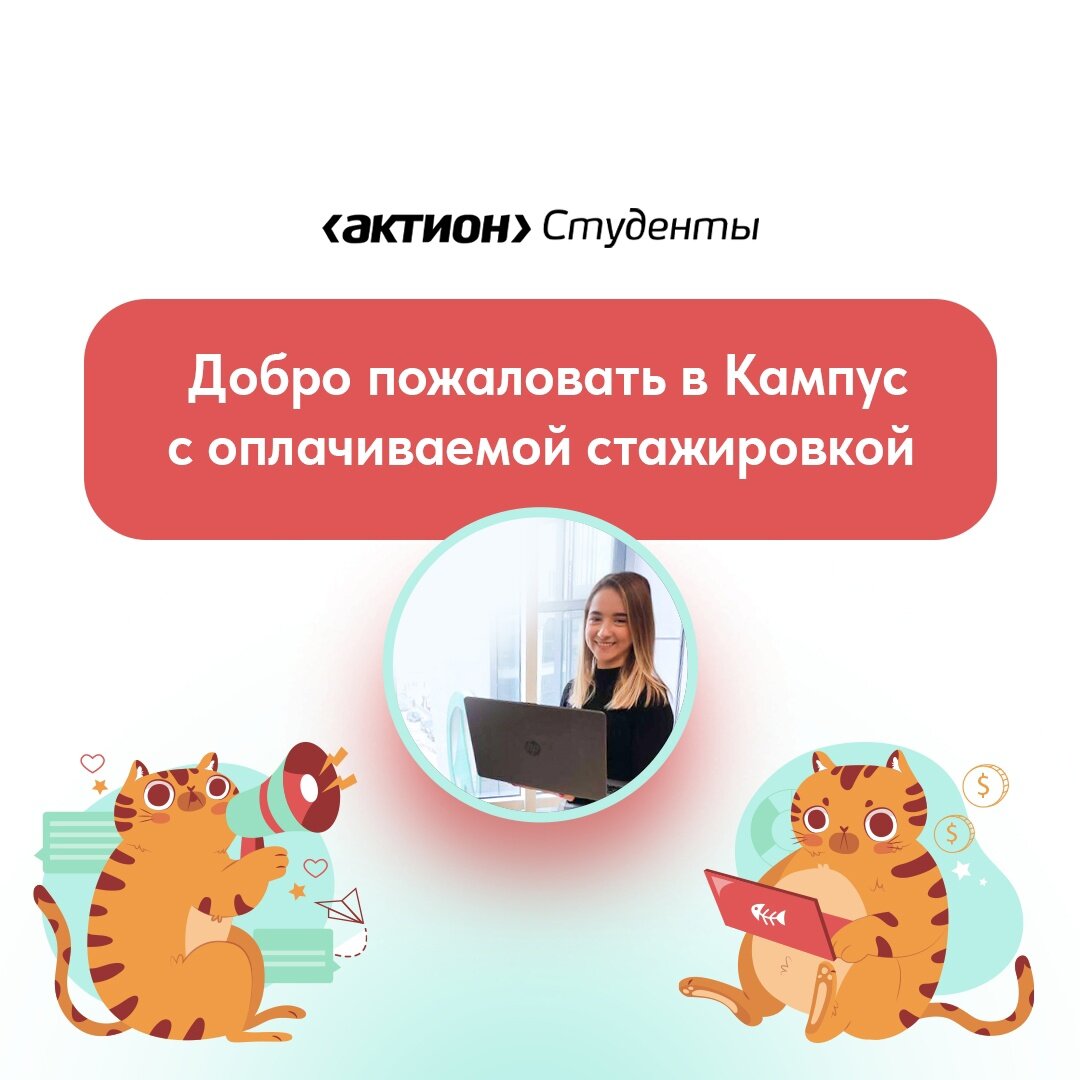 Кампус с оплачиваемой стажировкой и выходом на работу | Актион Студенты |  Дзен