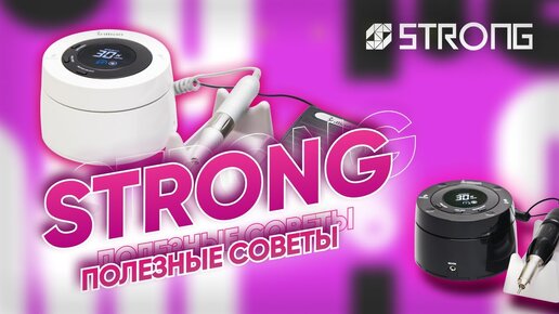 РАБОТА НА АППАРАТАХ STRONG. #полезныесоветы