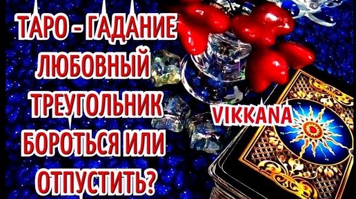 ЛЮБОВНЫЙ ТРЕУГОЛЬНИК - БОРОТЬСЯ ИЛИ ОТПУСТИТЬ?Гадание онлайн таро