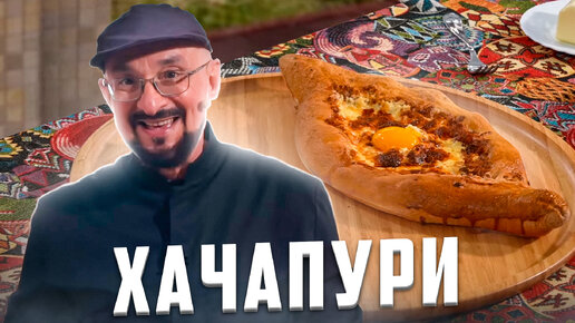 Хачапури