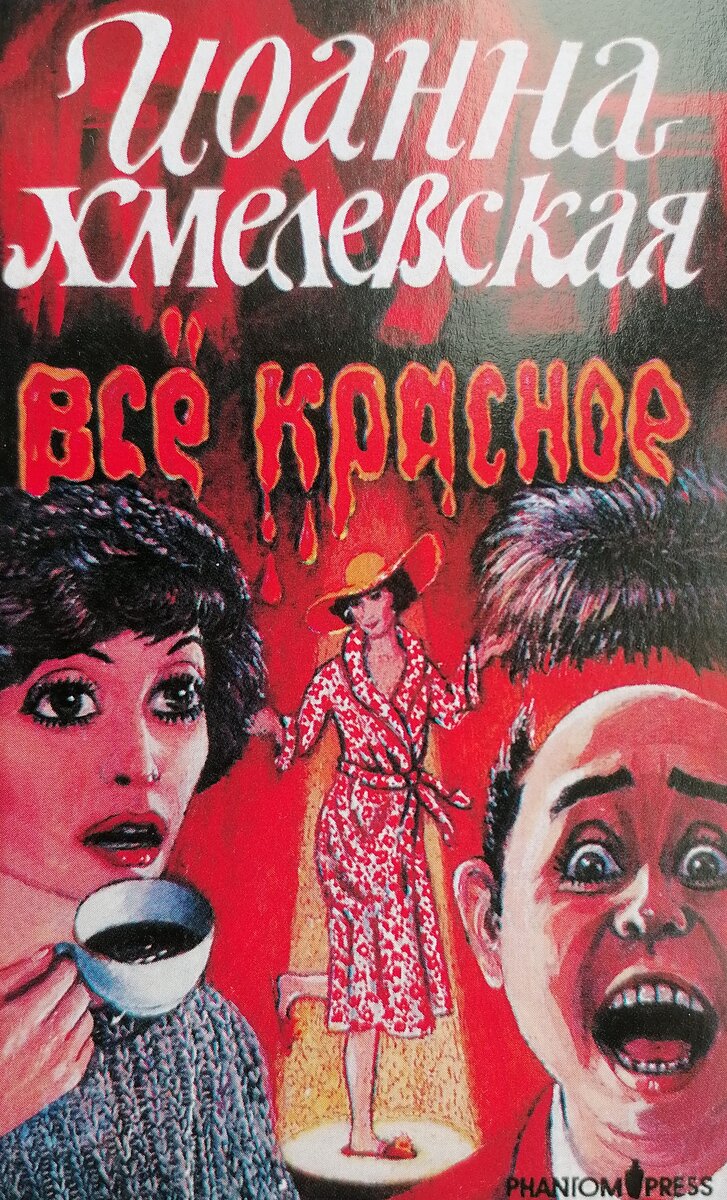 Обложка книги Иоанны Хмелевской "Всё красное" издательства "Фантом Пресс"