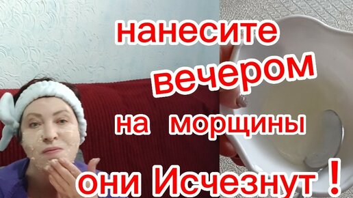 Круче БОТОКСА!ДАЖЕ Если вам за 70 НАНЕСИТЕ Вечером на Морщины и они Исчезнут Навсегда!!!