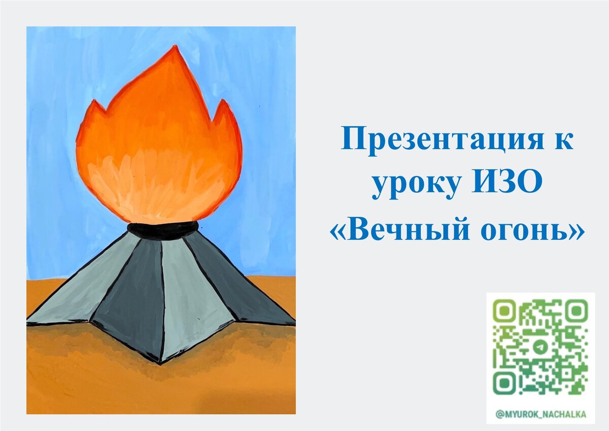 Вечный огонь для презентации. Четверостишье про вечный огонь. Неизвестный солдат презентация. Имя твоё неизвестно подвиг. Вечный огонь рязань площадь победы.