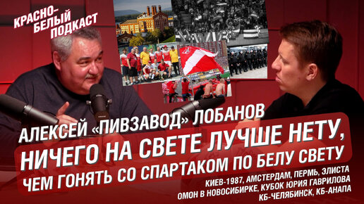 АЛЕКСЕЙ ЛОБАНОВ “ПИВЗАВОД” | ДИНАМО КИЕВ - СПАРТАК 1987 | АМСТЕРДАМ | ПЕРМЬ | НОВОСИБИРСК | ЭЛИСТА | КБ-ЧЕЛЯБИНСК | КБ-АНАПА | КБП