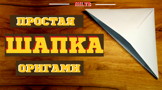 Пилотка ОРИГАМИ Ещё один способ Как сделать пилотку из бумаги а4 Поделки на 9 Мая своими руками DIY