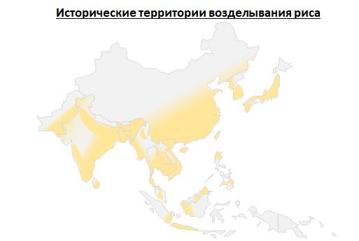 Рис. 1. Исторические территории выращивания риса