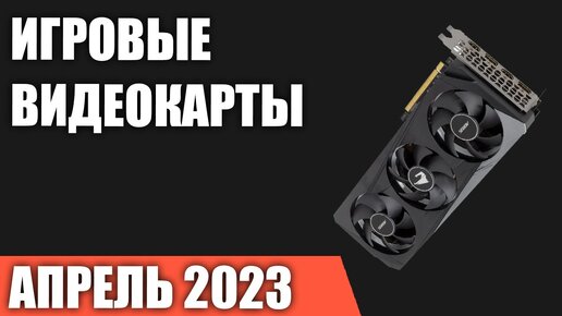 ТОП—7. Лучшие игровые видеокарты по соотношению Цена/Производительность. Апрель 2023!