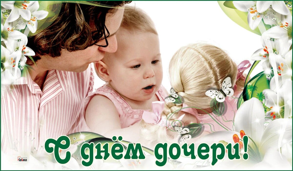 Какой день дочерей в россии. 25 Апреля день дочери. Открытки с днём дочери для мамы красивые. С днем дочек 25 апреля. Открытка с днем дочери 25 апреля.