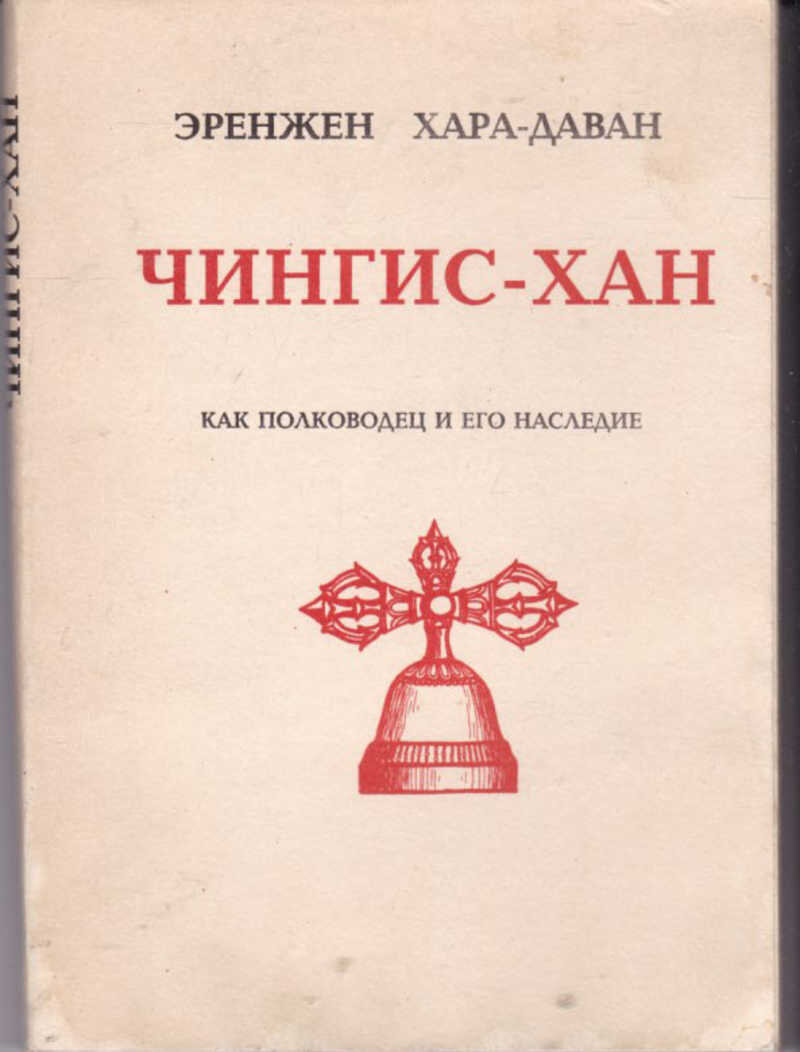 Э хара. Хара даван. Книги Эрдэни Хара даван. Чингиз Хан и его философия. Игрушка полководец Чингиз Хан.