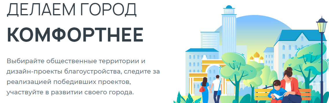 Федеральный проект благоустройства территории Голосование за благоустройство территорий в рамках программы "Формирование комфо