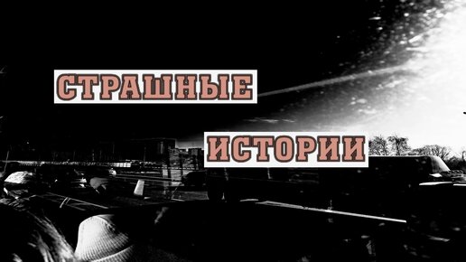 СТРАШНЫЕ ИСТОРИИ НА НОЧЬ | Тени | СТРАШИЛКИ НА НОЧЬ