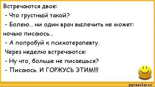 Говорят на двое что будет. Анекдоты про психологов. Анекдот писаюсь и горжусь этим. Шутки про психологов. Грустные анекдоты.