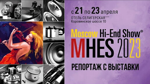 Moscow Hi End Show 2023 (краткий обзор выставки)