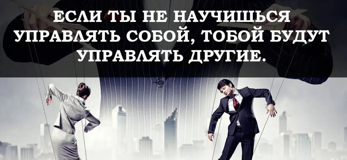 Легко управляем. Управлять собой. Если не научишься управлять собой тобой будут управлять другие. Научись управлять собой. Научиться манипулировать людьми.