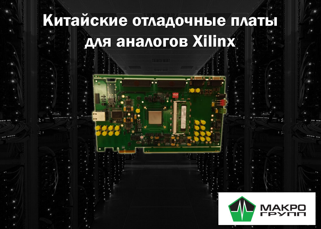 Вебинар: Китайские отладочные платы для аналогов Xilinx