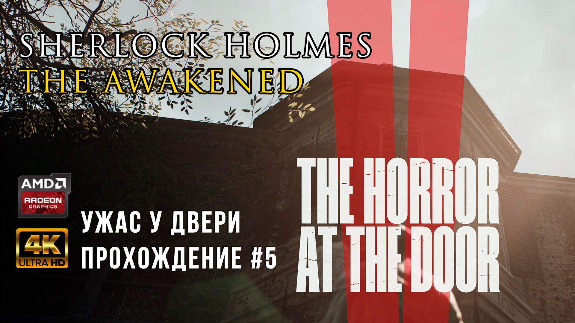 Sherlock Holmes The Awakened Remake - Ужас у двери - Прохождение на русском  (субтитры) Ч. 5