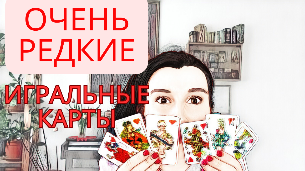 Игральные эротические и порно карты