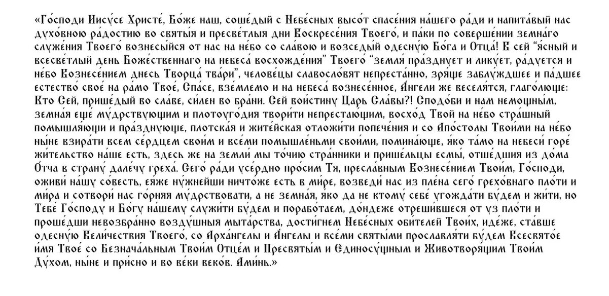 Молитва на Вознесение Господне