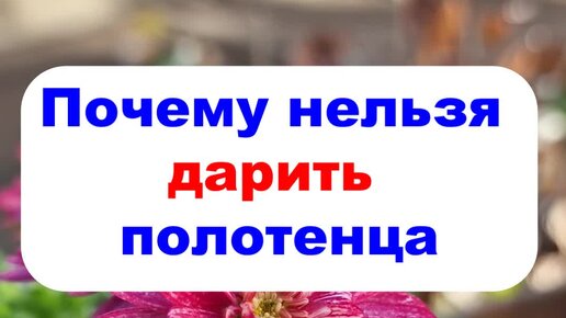 Почему нельзя дарить полотенце. Почему нельзя дарить полотенца примета. Почему не дарят полотенца в подарок примета. Почему нельзя дарить полотенца.