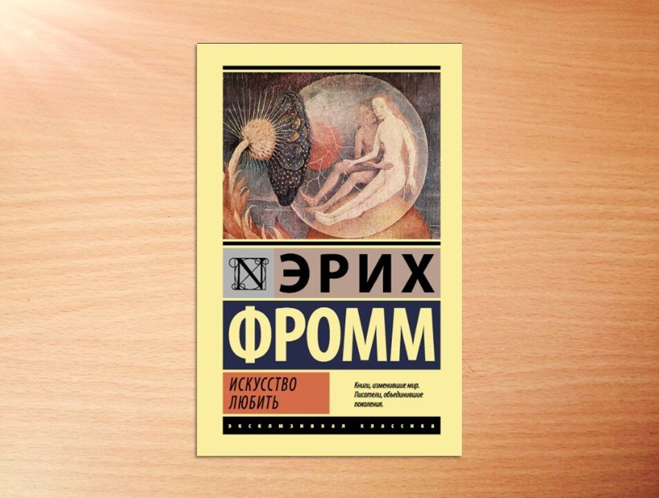 Вторая десятка книг из моего списка «Читать!» выглядит следующим образом: 1. Эрих Фромм «Искусство любить» Какая она – истинная любовь? Как часто мы заблуждаемся, принимая за любовь что-то другое?-2