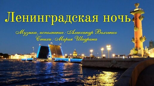 ЛЕНИНГРАДСКАЯ НОЧЬ. Песня с видео. Развод мостов. Музыка: Александр Волченко, стихи: Мария Шадрина #АлександрВолченко #Мария Шадрина