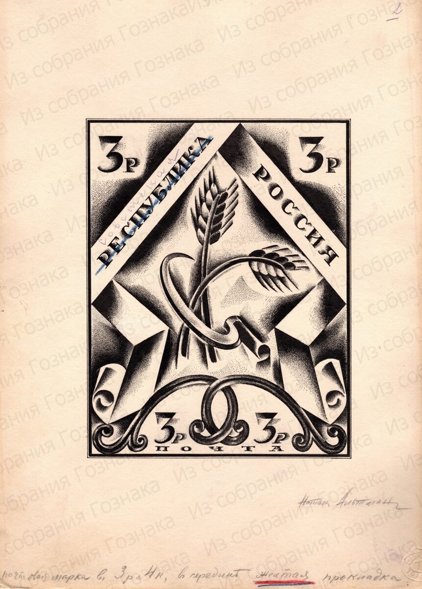 Эскизный проект почтовой марки РСФСР, номиналом в 3 рубля,1918 год. Художник: Н. И. Альтман. Источник фото: Собрание "Гознака".