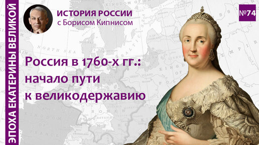 Внешняя политика России в 1762 - 1766 гг. Начало строительства великой державы / Борис Кипнис / №74