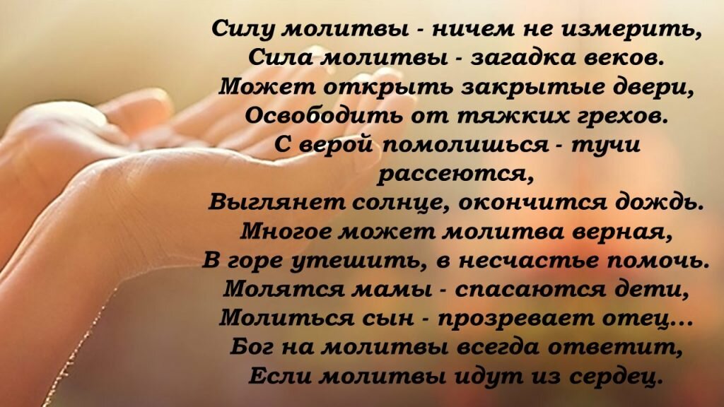 Картинки сила молитвы