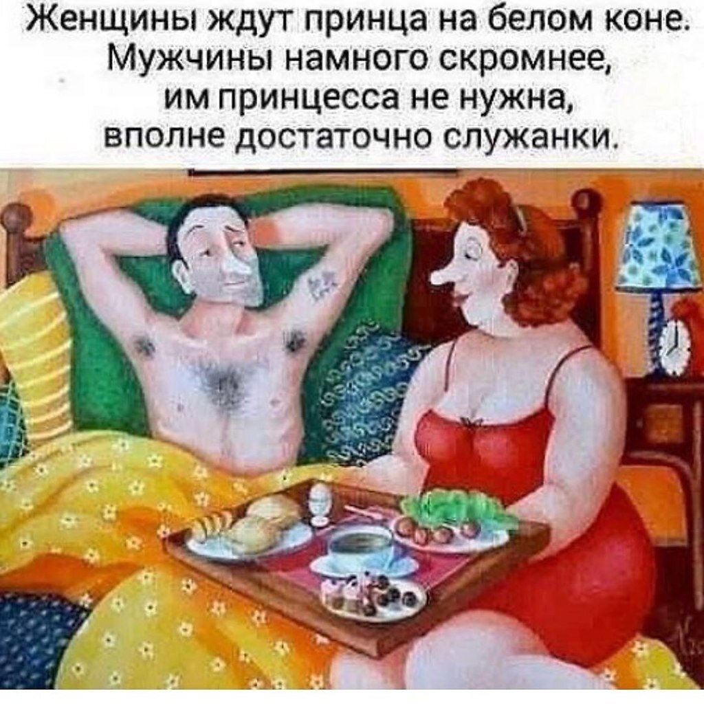 Женщины ждут принца на белом коне а мужчины