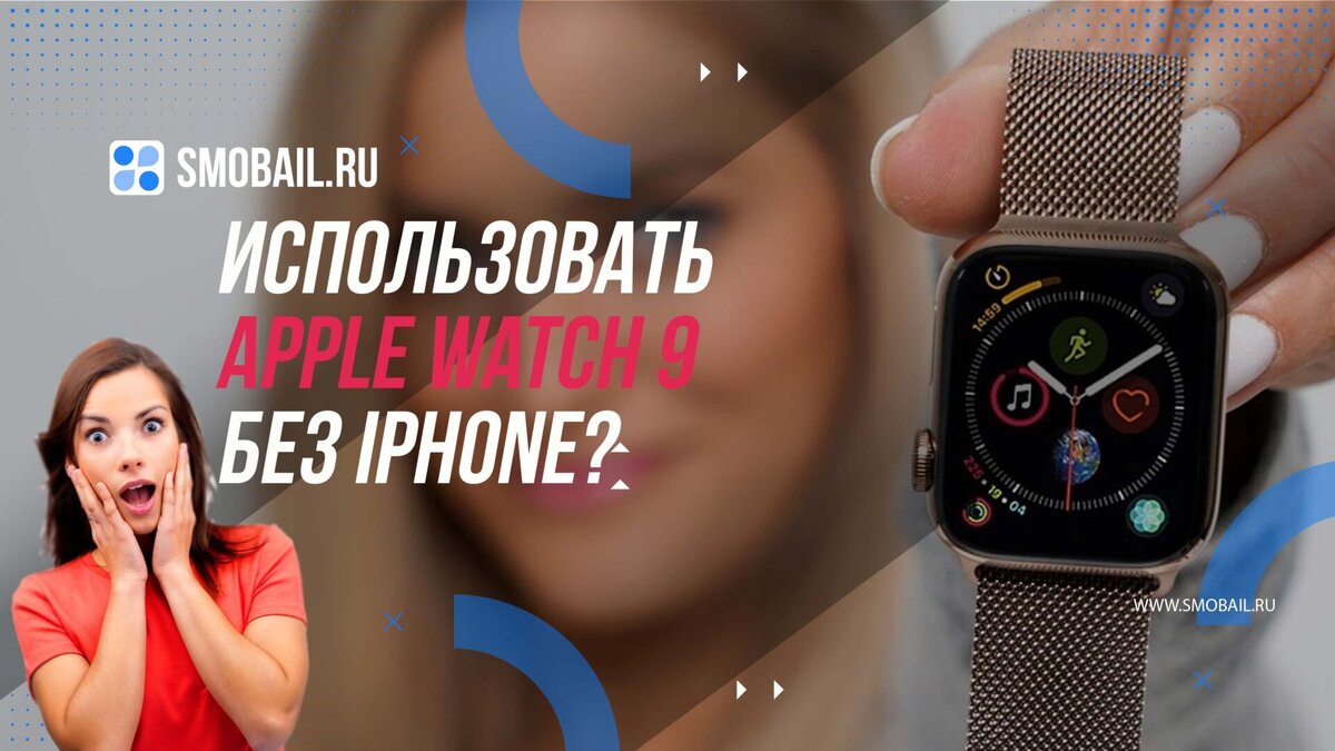 Apple Watch 9 можно будет использовать без смартфона iPhone. Так ли это? |  SMobail - Твой личный помощник | Дзен