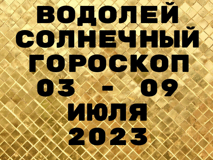 Водолей ноябрь 2023