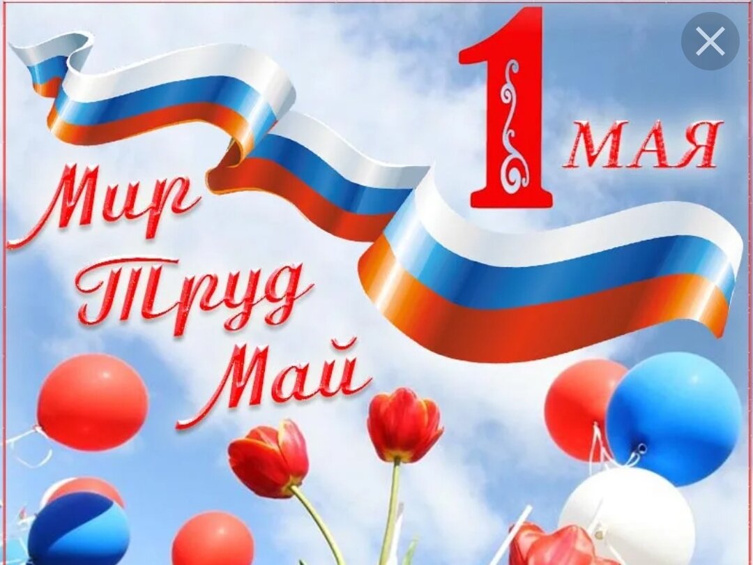 Поздравляю вас всех с прекрасным днем 1 мая!