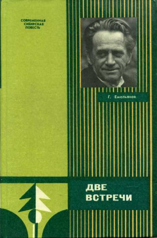 Г. Емельянов. Две встречи. - Кемерово: Кемеровское книжное издательство, 1985 г. Серия: Современная сибирская повесть